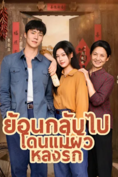 ดูหนังออนไลน์ ละครสั้นจีน ย้อนกลับไป โดนแม่ผัวหลงรัก [ซับไทย]